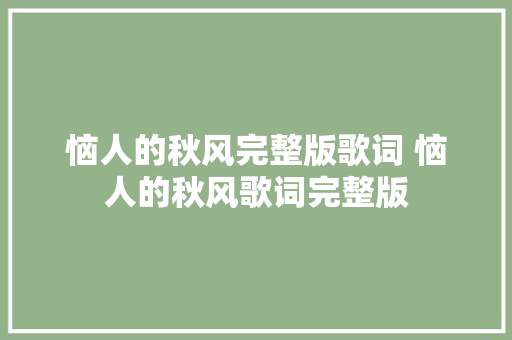 恼人的秋风完整版歌词 恼人的秋风歌词完整版