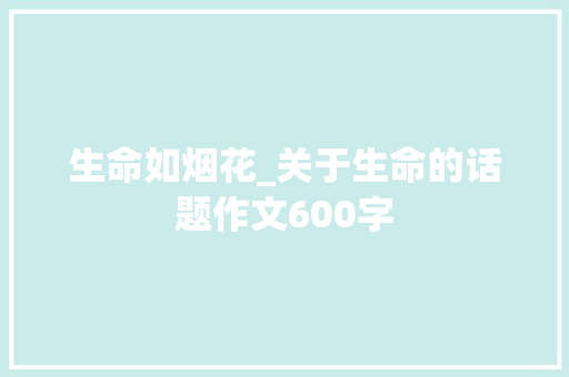 生命如烟花_关于生命的话题作文600字