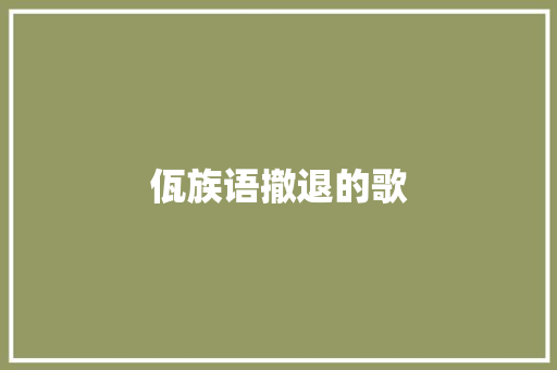 佤族语撤退的歌