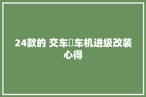 24款的 交车➕车机进级改装心得