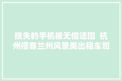 损失的手机被无偿送回  杭州搭客兰州风景美出租车司机更美