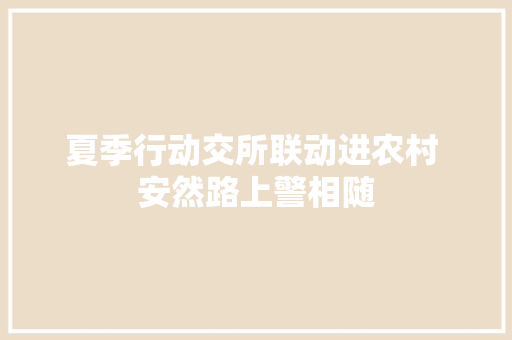 夏季行动交所联动进农村 安然路上警相随