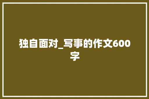 独自面对_写事的作文600字