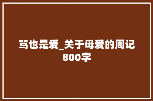 骂也是爱_关于母爱的周记800字