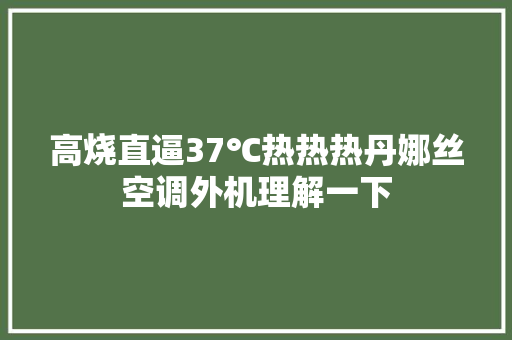 高烧直逼37℃热热热丹娜丝空调外机理解一下
