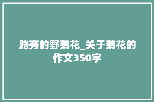 路旁的野菊花_关于菊花的作文350字