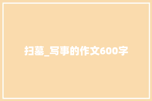 扫墓_写事的作文600字