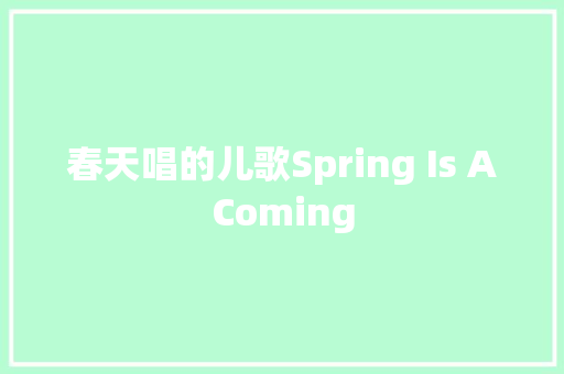 春天唱的儿歌Spring Is AComing