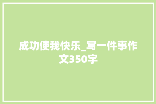 成功使我快乐_写一件事作文350字