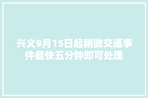 兴义9月15日起稍微交通事件最快五分钟即可处理