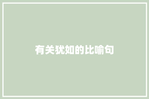 有关犹如的比喻句