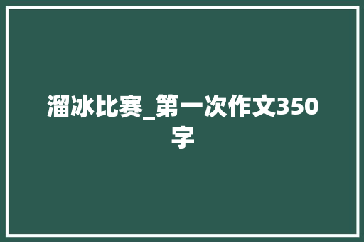 溜冰比赛_第一次作文350字
