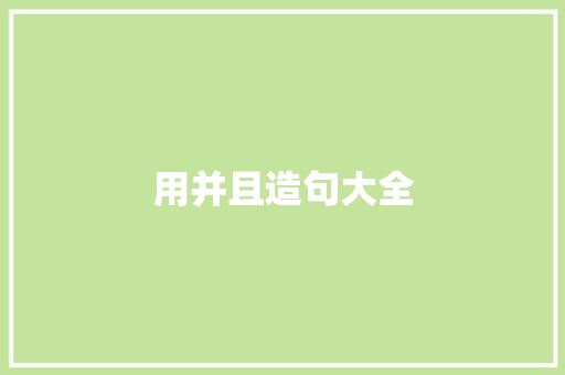 用并且造句大全