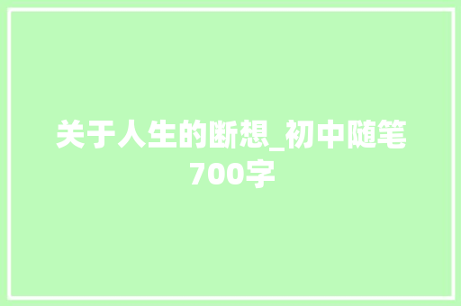 关于人生的断想_初中随笔700字