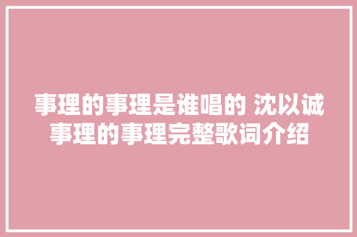 事理的事理是谁唱的 沈以诚事理的事理完整歌词介绍