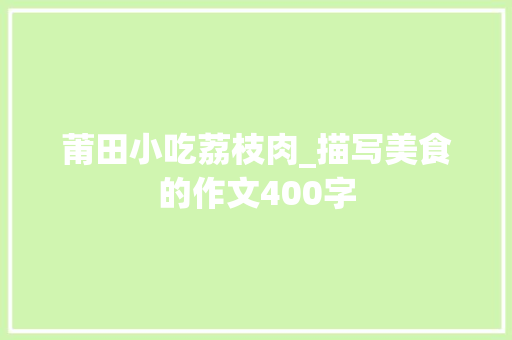 莆田小吃荔枝肉_描写美食的作文400字