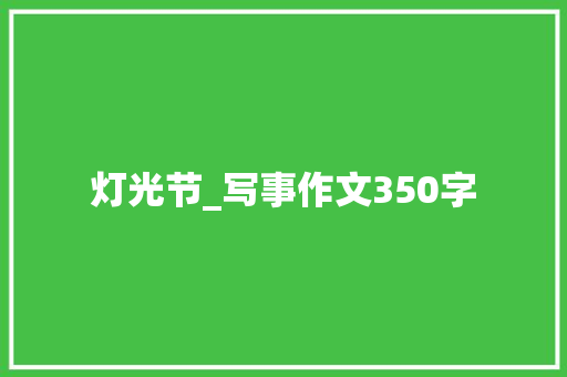 灯光节_写事作文350字