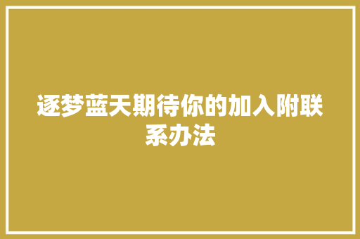 逐梦蓝天期待你的加入附联系办法