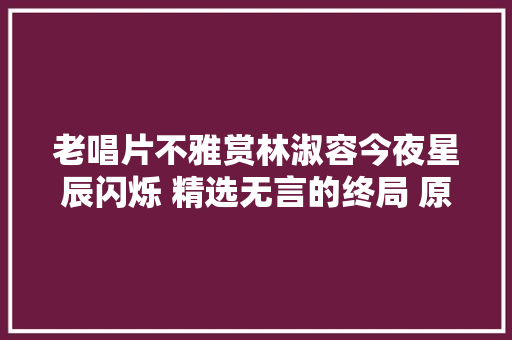 老唱片不雅赏林淑容今夜星辰闪烁 精选无言的终局 原唱