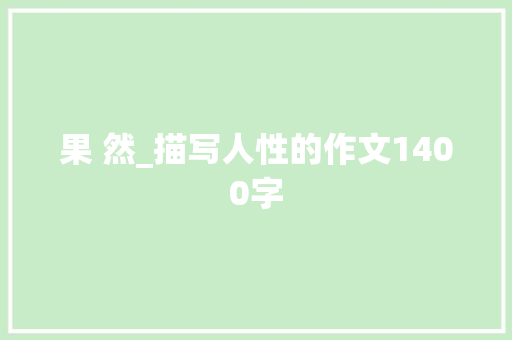 果 然_描写人性的作文1400字