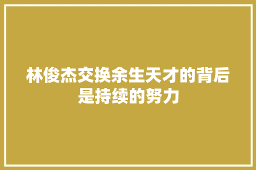 林俊杰交换余生天才的背后是持续的努力