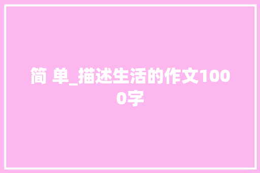 简 单_描述生活的作文1000字