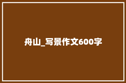 舟山_写景作文600字