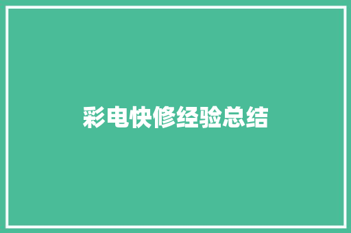 彩电快修经验总结