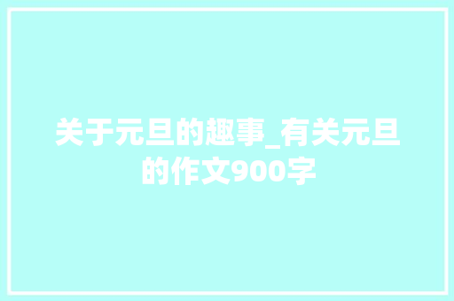 关于元旦的趣事_有关元旦的作文900字