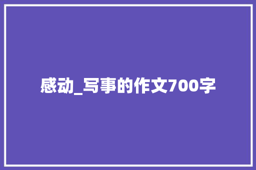 感动_写事的作文700字