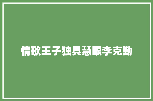 情歌王子独具慧眼李克勤
