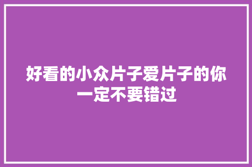 好看的小众片子爱片子的你一定不要错过