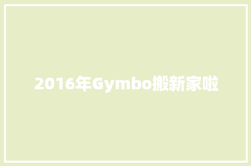 2016年Gymbo搬新家啦