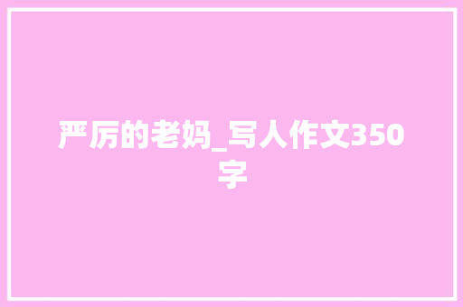 严厉的老妈_写人作文350字