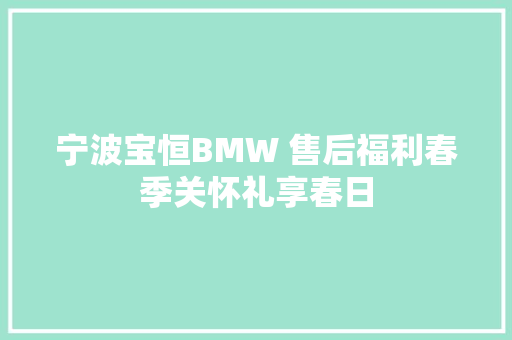 宁波宝恒BMW 售后福利春季关怀礼享春日