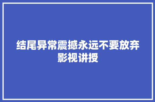 结尾异常震撼永远不要放弃影视讲授
