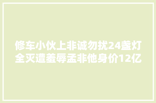 修车小伙上非诚勿扰24盏灯全灭遭羞辱孟非他身价12亿