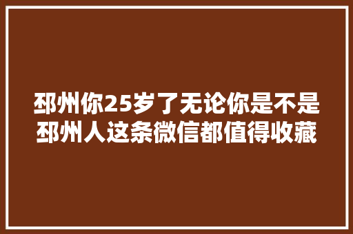 邳州你25岁了无论你是不是邳州人这条微信都值得收藏