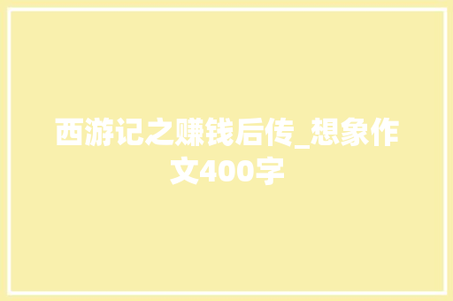 西游记之赚钱后传_想象作文400字