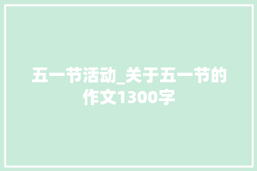 五一节活动_关于五一节的作文1300字