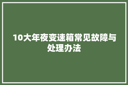 10大年夜变速箱常见故障与处理办法