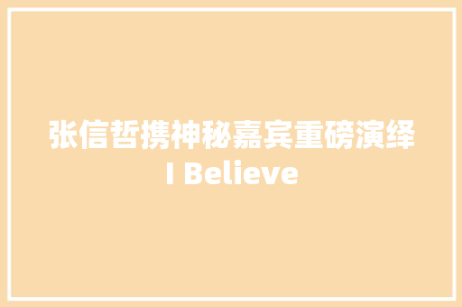 张信哲携神秘嘉宾重磅演绎I Believe