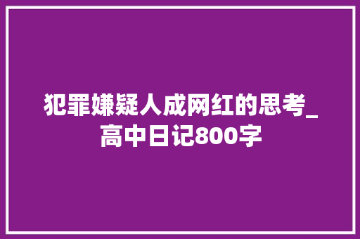 犯罪嫌疑人成网红的思考_高中日记800字