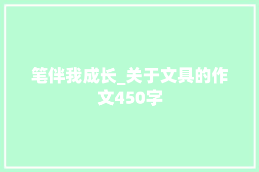 笔伴我成长_关于文具的作文450字