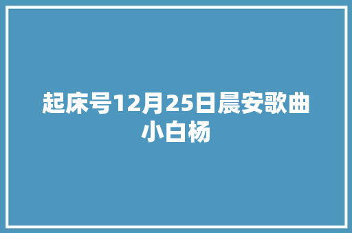 起床号12月25日晨安歌曲小白杨
