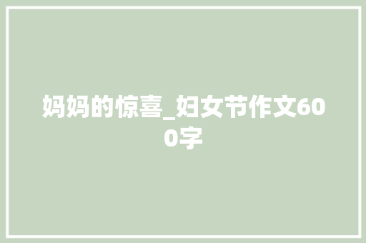 妈妈的惊喜_妇女节作文600字
