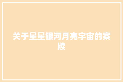 关于星星银河月亮宇宙的案牍