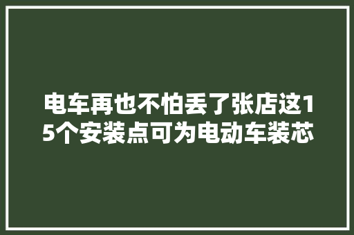电车再也不怕丢了张店这15个安装点可为电动车装芯眼