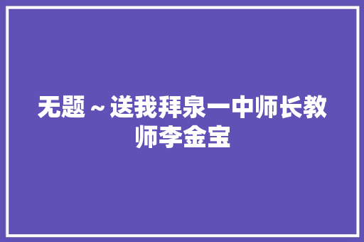 无题～送我拜泉一中师长教师李金宝