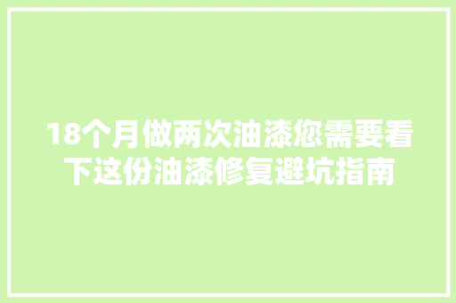 18个月做两次油漆您需要看下这份油漆修复避坑指南